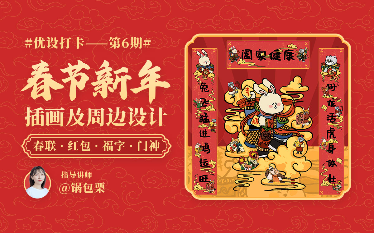 春节新年主题插画及周边设计打卡活动